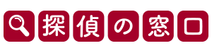 探偵の窓口