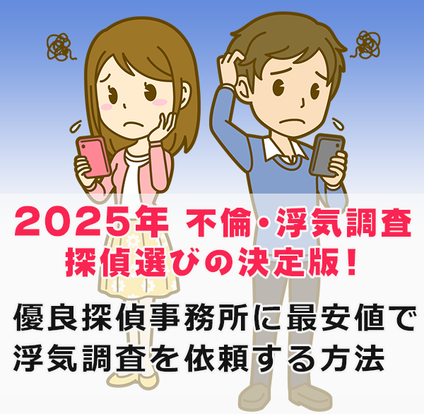 025不倫・浮気調査探偵選びの決定版！浮気調査探偵ランキング